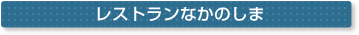 レストランなかのしま