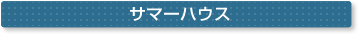 �T�}�[�n�E�X