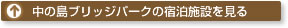 中の島ブリッジパークの宿泊施設を見る