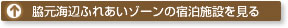 脇元海辺ふれあいゾーンの宿泊施設を見る