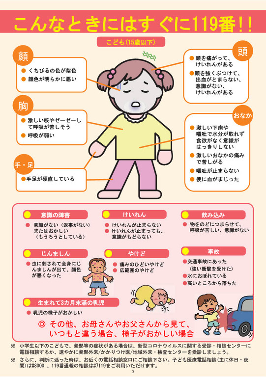 こんなときにはすぐに119番！！（こども【15歳以下】）
