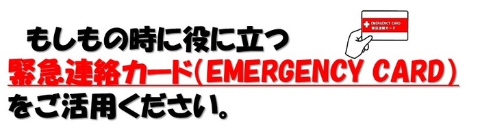 もしもの時に役に立つ緊急連絡カードをご活用ください。