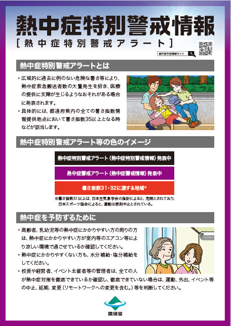 熱中症特別警戒情報