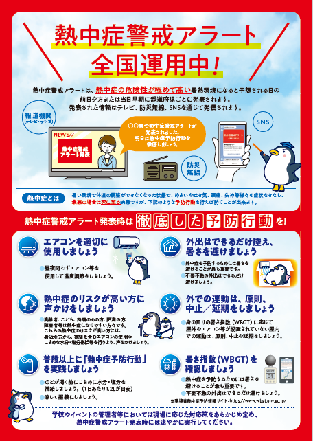 熱中症警戒アラート全国運用中