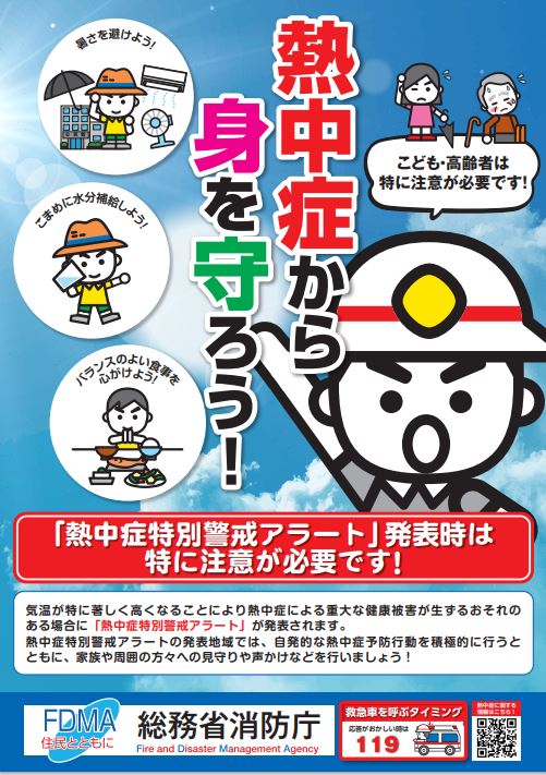 熱中症から身を守ろう