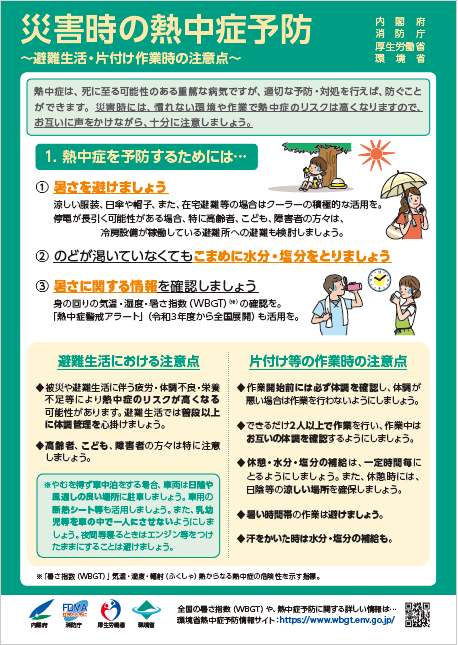 災害時の熱中症予防
