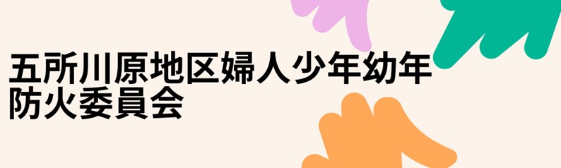 五所川原地区婦人少年幼年防火委員会