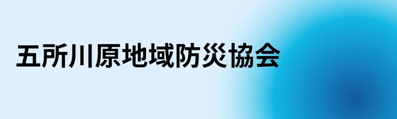 五所川原地域防災協会