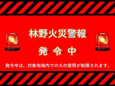 林野火災警報発令中