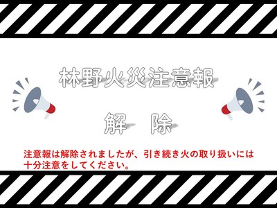 林野火災注意報解除