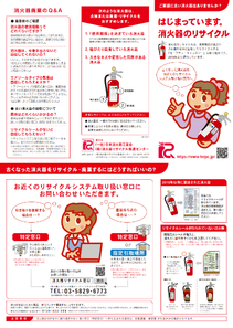 はじまっています。消火器のリサイクル