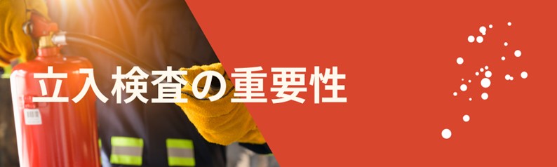 立入検査の重要性