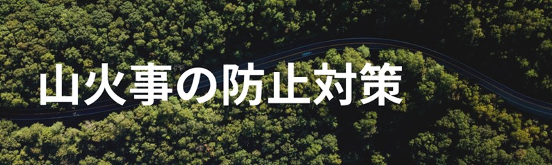 山火事の防止対策