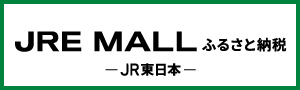 JRE MALL ふるさと納税はこちら