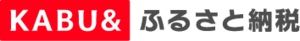 カブ＆ふるさと納税はコチラ