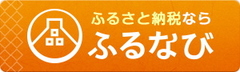 ふるなび（外部サイト）はこちら