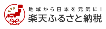 楽天ふるさと納税（外部サイト）はこちら