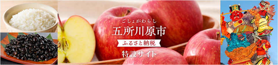 五所川原市ふるさと納税特設サイト