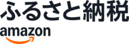 アマゾンふるさと納税はこちら