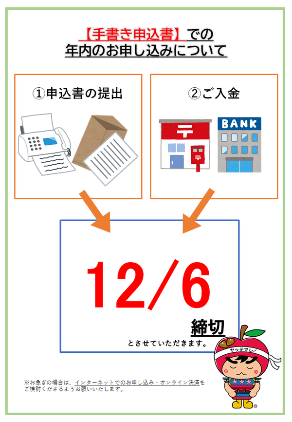申込み・入金は12月8日まで