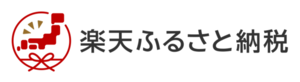 楽天ふるさと納税はこちら