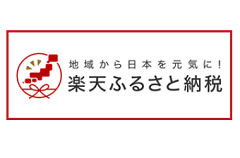 楽天ふるさと納税はこちら