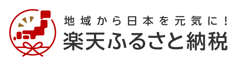 楽天ふるさと納税はこちら