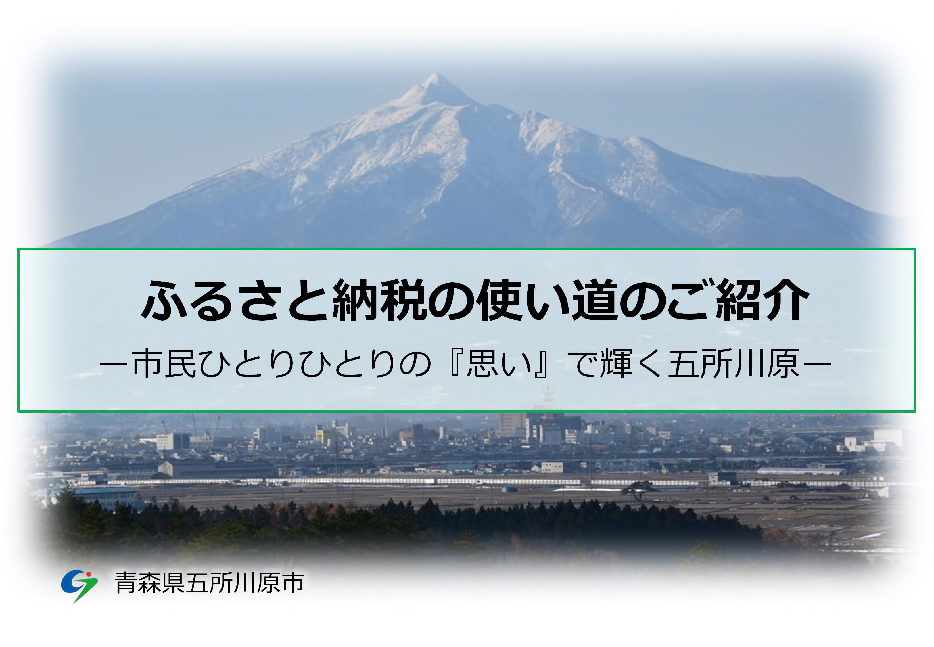 ふるさと納税の使い道のご紹介