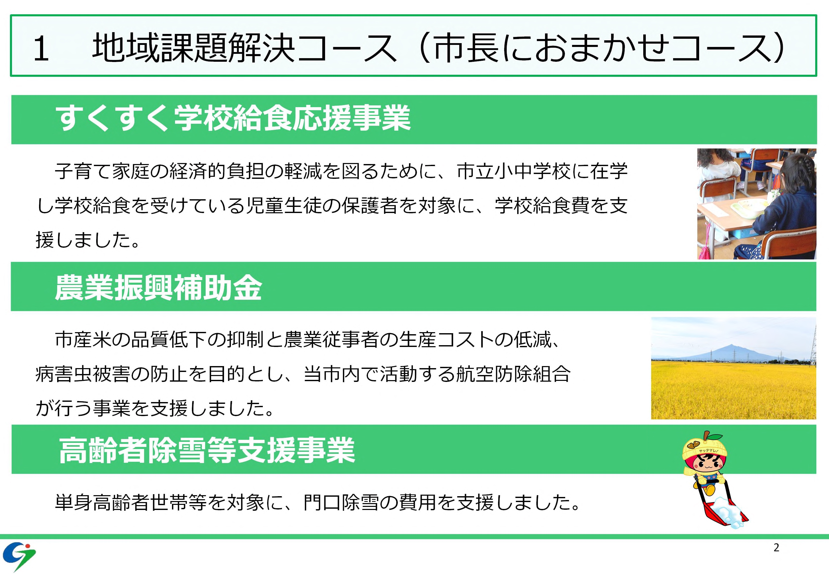 すくすく学校給食応援事業