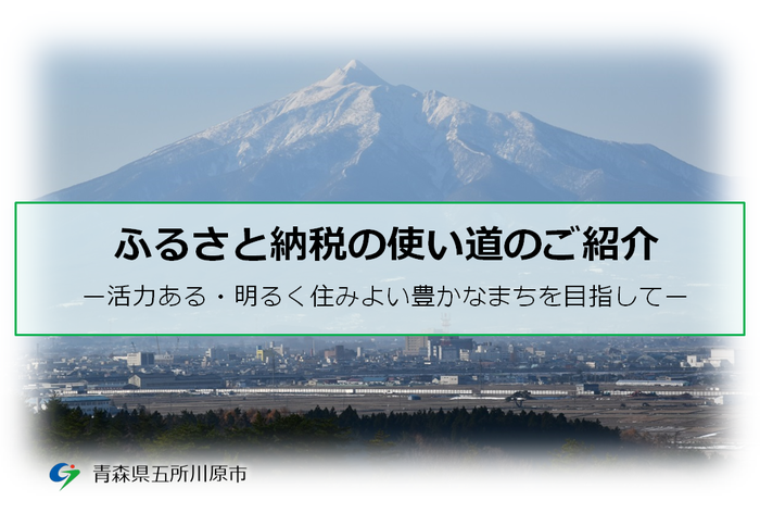 ふるさと納税の使い道のご紹介
