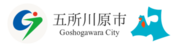 五所川原市ホームページへのリンク