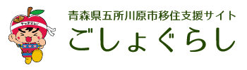 青森県五所川原市移住支援サイト ごしょぐらし