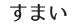 すまい