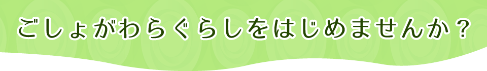 五所川原市への移住支援サイト。ごしょがわらぐらしを始めませんか？