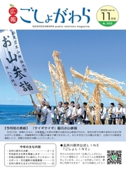 広報ごしょがわら令和7年11月号