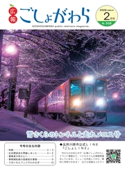 広報ごしょがわら令和8年2月号