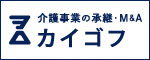 【DXO】介護事業の承継・M&Aなら「カイゴフ」