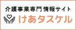 【DXO】介護事業専門情報サイト「けあタスケル」