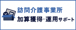 【DXO】訪問介護事業所の加算取得と運用サポートならプロサポ！