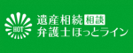 遺産相続相談弁護士ほっとライン