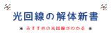 光回線　おすすめ