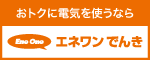 株式会社エネワンでんきのホームページはこちら