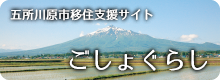 五所川原市移住支援サイト