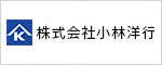 株式会社小林洋行