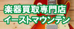 楽器買取専門店イーストマウンテン　無料査定申し込みはコチラ