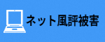 ネット誹謗中傷を弁護士に相談