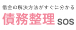 債務整理SOS
