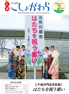 広報ごしょがわら令和6年2月号