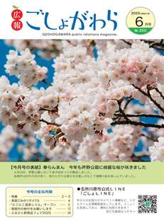 広報ごしょがわら令和7年6月号