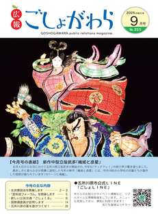 広報ごしょがわら令和7年9月号